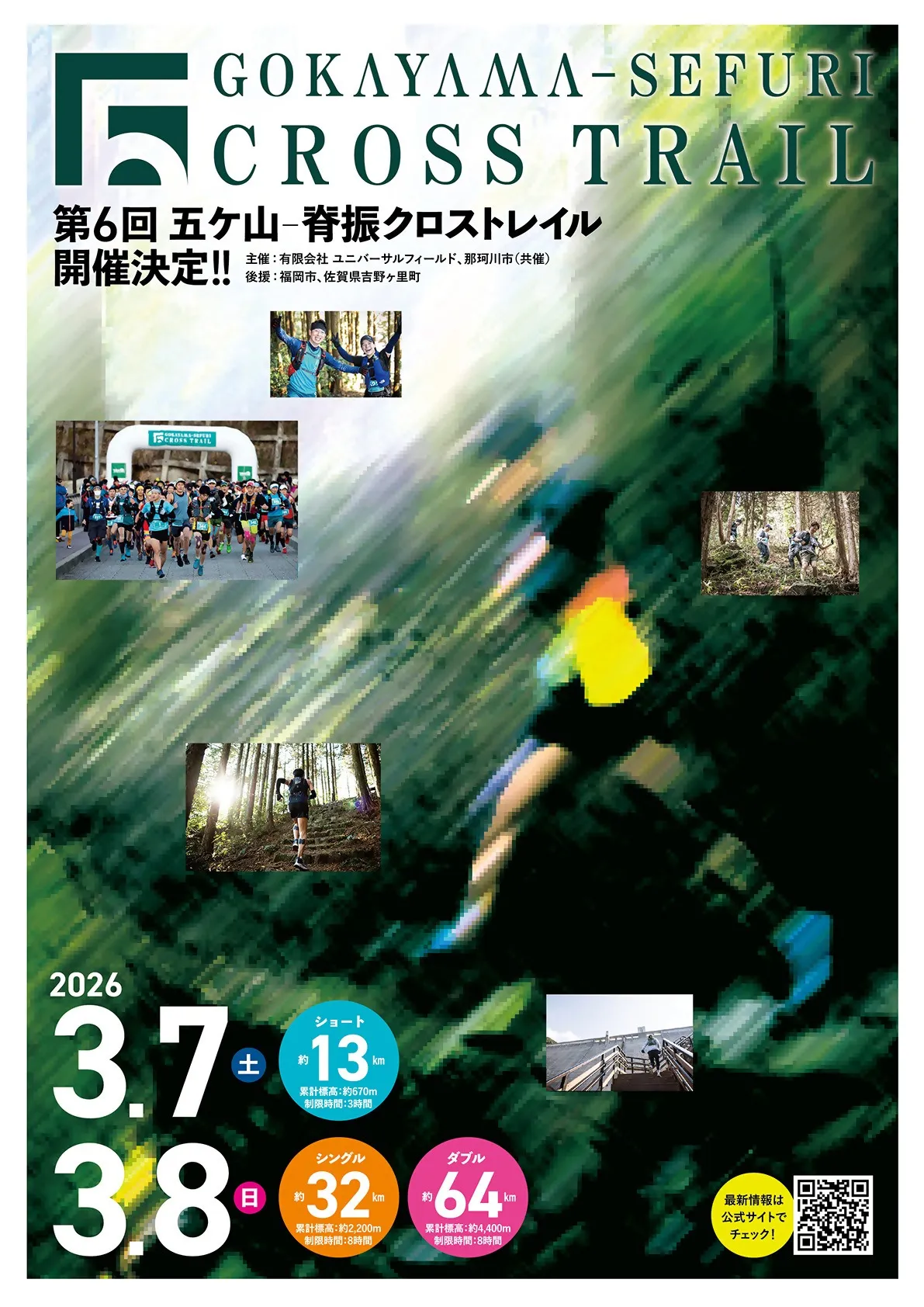 写真：第６回五ケ山-脊振クロストレイル　チラシ